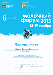 Благодарность, Молочный форум 2015, Москва