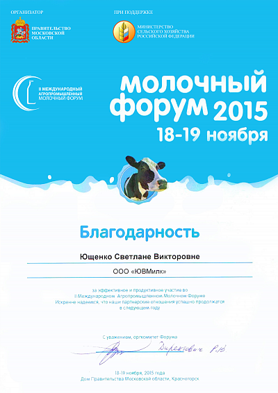 Certificato di riconoscimento, Forum latte 2015, Mosca
