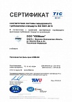 Сертификат соответствия системе менеджмента качества по стандарту ISO 9001:2015
